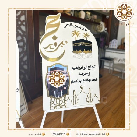 لوحة استقبال حجاج