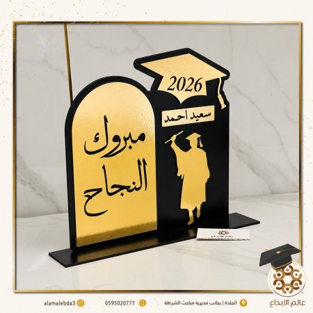 درع تهنئة بالتخرج