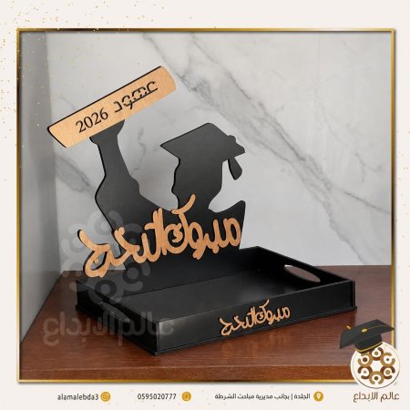 صينية مبروك التخرج