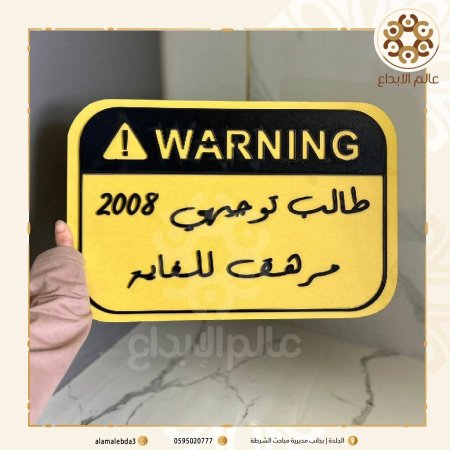 لافتة طالب توجيهي مرهق للغالية