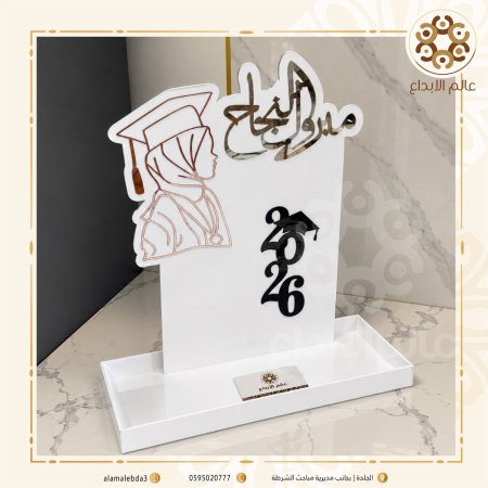 ستاند مبروك النجاح نموذج(2) مع صينية
