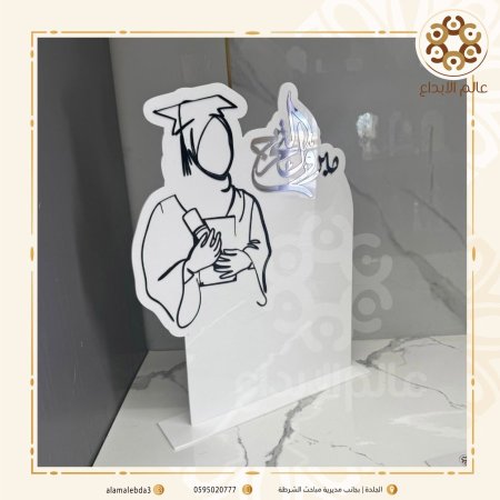 ستاند مبروك التخرج نموذج(1)