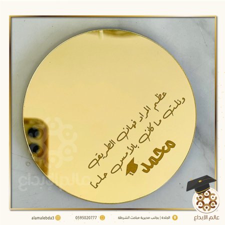 دائرة 10 سم مع كتابة  خاصة  للتخرج والنجاح