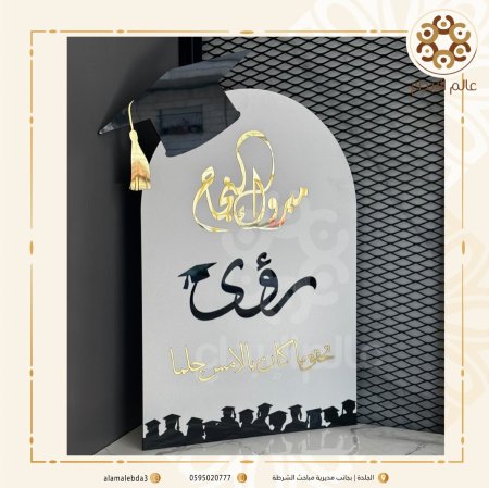 لوحة استقبال مبروك النجاح