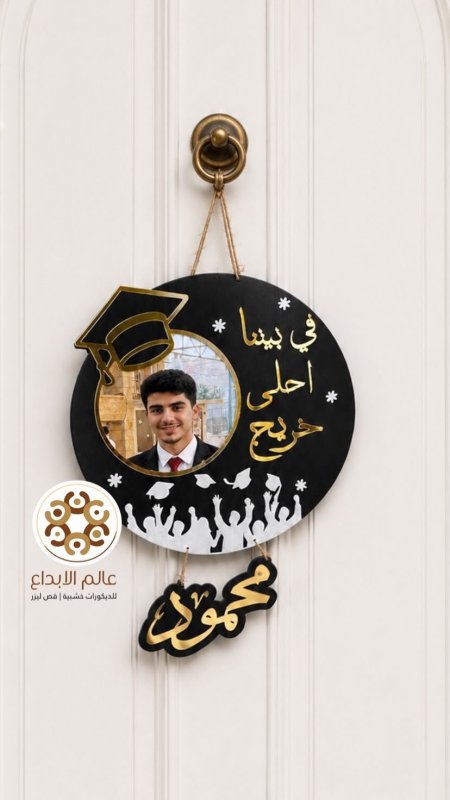 لافته في بيتنا خريج