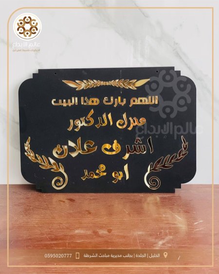 لافتة منزل اسود واكريلك