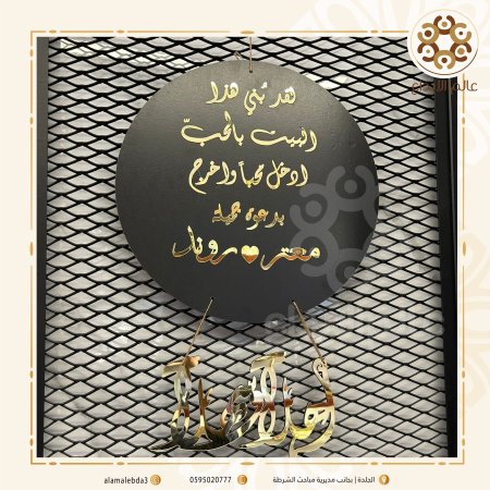 لافته منزل مع اهلا وسهلا