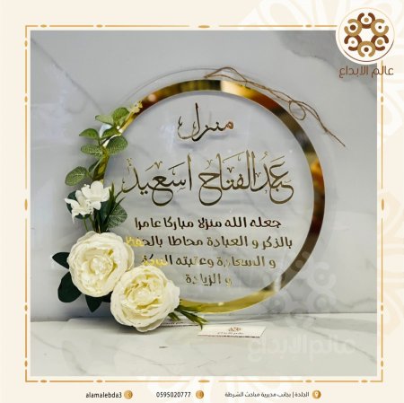 لافتة منزل شفاف واكريليك ذهبي