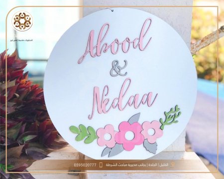 لافتة ابيض مع اسماء خاصة