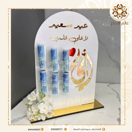 هدية عيد سعيد للام