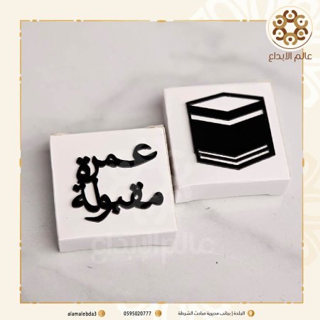 توزيعة اكرلك اسود عمرة مقبولة