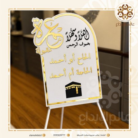 لوحة استقبال عمرة مقبولة