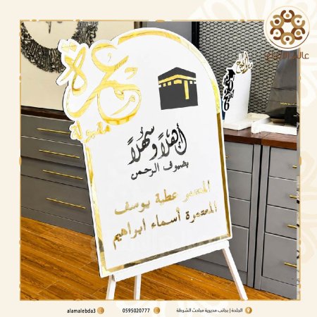 لوحة استقبال عمرة مقبولة