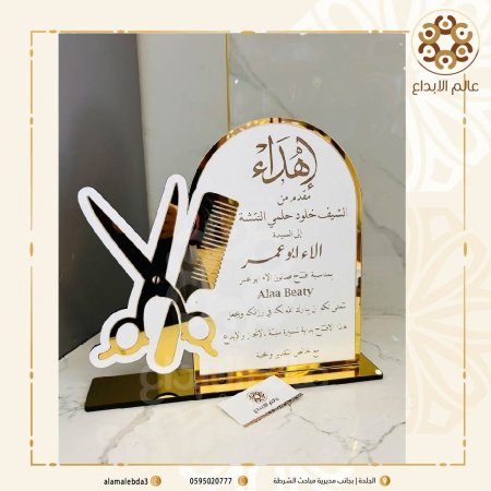 درع اهداء مع شكل مقص