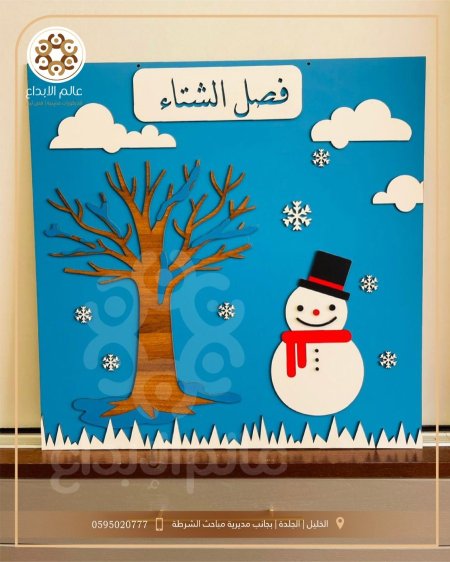 لوحة تعليمية " فصل الشتاء "
