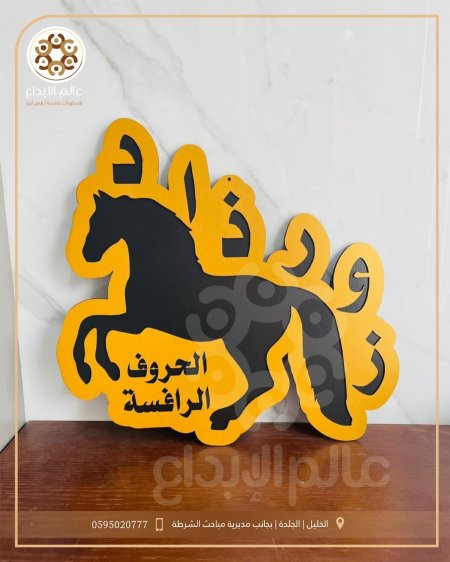 لوحة تعليمية الحروف الرافسة