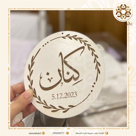 دائرة اسم بيبي