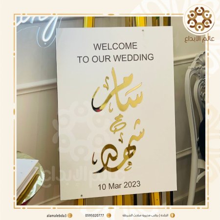 لوحة ترحيب للعرسان