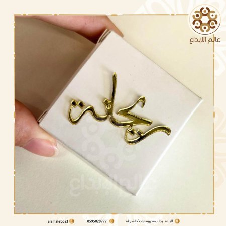 توزيعة اسم اكرلك قياس 4 سم