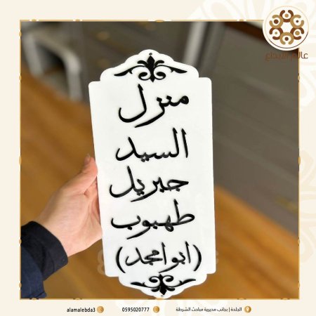 لافتة منزل اكرلك ابيض