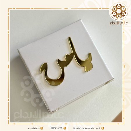 توزيعة اسم خاص اكريلك