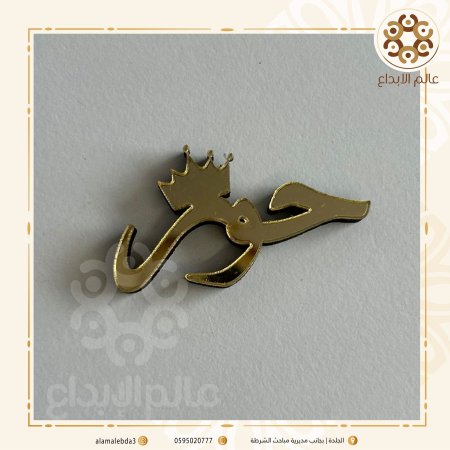 توزيعة اسم اكريلك مع تاج