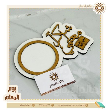 كوستر ليوم المعلم