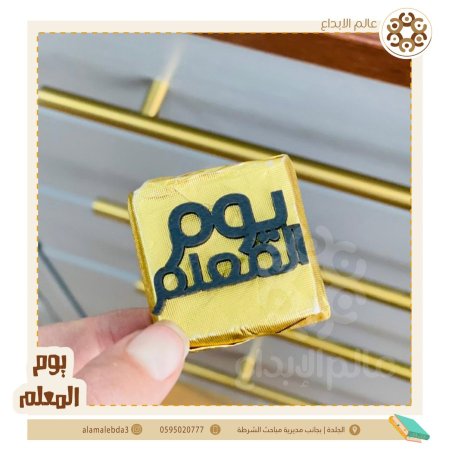 توزيعة ليوم المعلم خشب