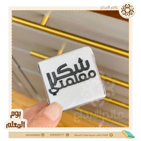 توزيعة ليوم المعلم خشب