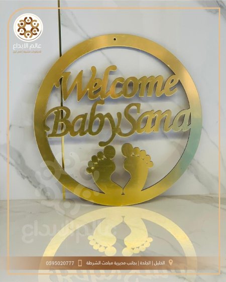 تعليقة WELCOME BABY