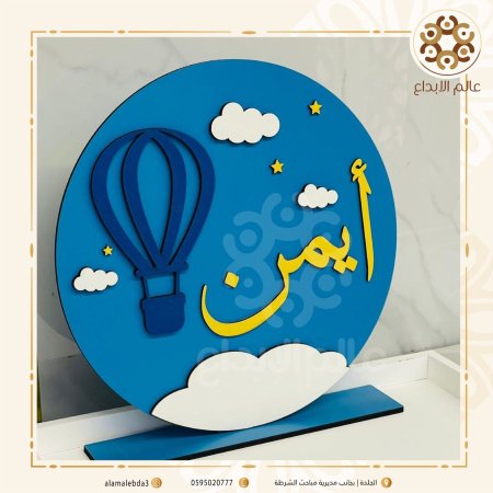 ستاند استقبال بيبي مشكل منطاد
