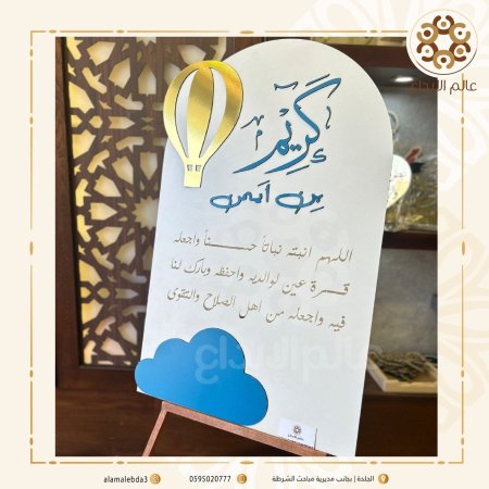 لوحة استقبال بيبي