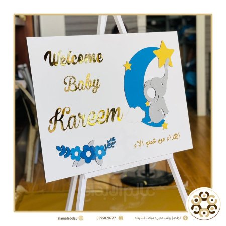لوحة استقبال بيبي