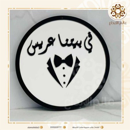 لافتة في بيتنا عريس