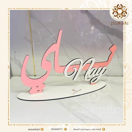 ستاند اسم بيبي مع قاعدة