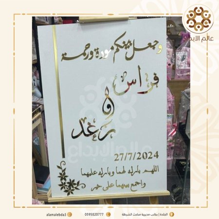 لافتة ترحيب للعرسان