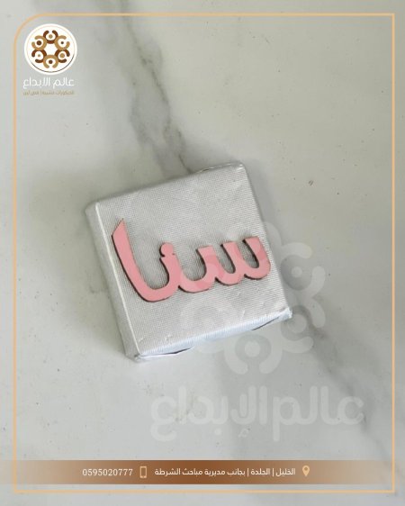 توزيعة خشب اسم بيبي