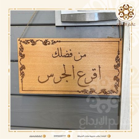 لافتة خشب اقرع الجرس