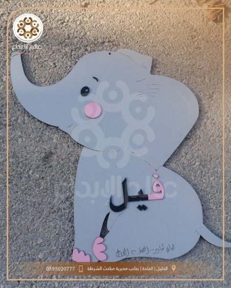 وسيلة تعليميه حرف فاء فيل
