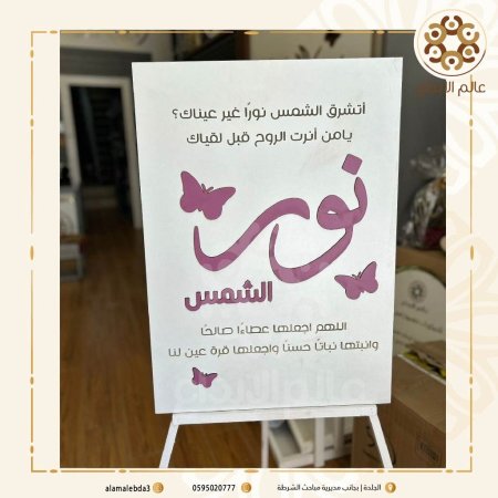 لوحة استقبال بيبي