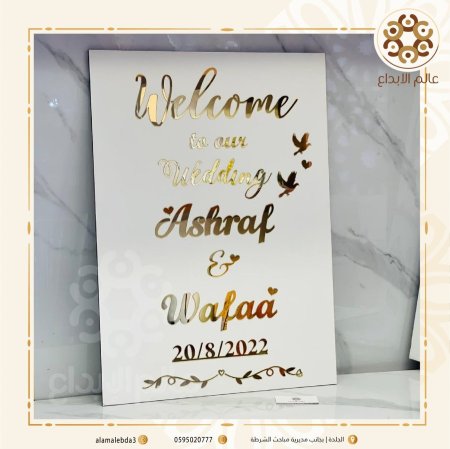 لوحة ترحيب للعرسان