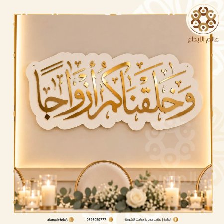 اية (وخلقناكم ازواجا) خشب تعليق