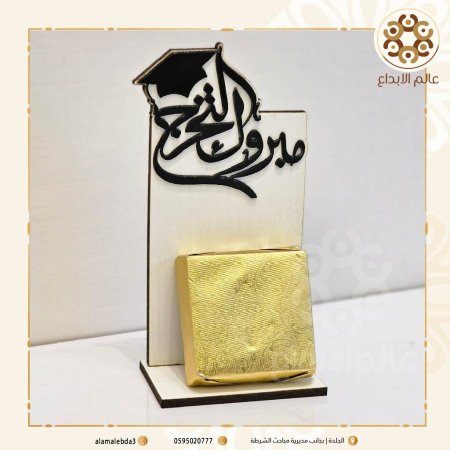 توزيعة مبروك التخرج مع قاعدة