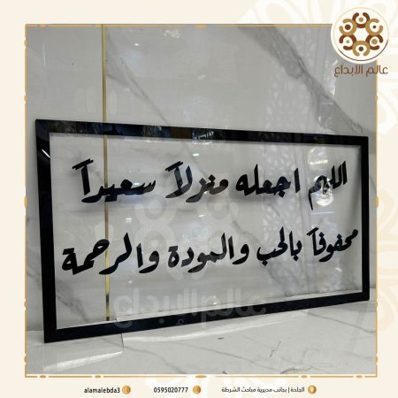 لافتة منزل شفاف واكرلك اسود