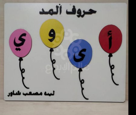 حروف المد