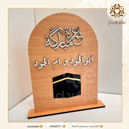 ستاند خشب عمرة مباركة