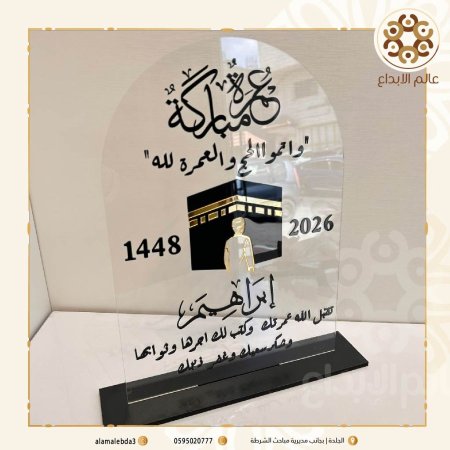 ستاند عمرة مباركة شفاف