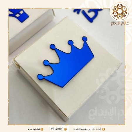 توزيعة اكرلك ازرق تلزيق شكل تاج
