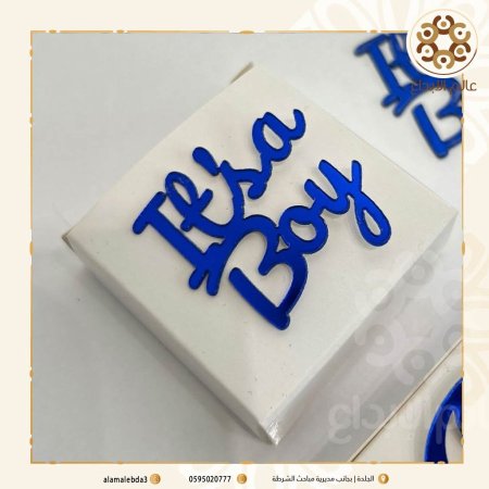 توزيعة اكرلك ازرق its a boy تلزيق