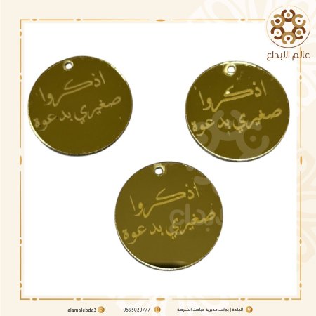 توزيعة دائرة اكريلك " اذكروا صغيري بدعوة " مع فتحة للتعليق